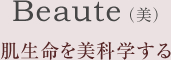 Beaute（美）肌生命を美科学する